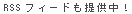 RSSフィードも提供中!