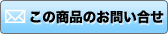 この商品のお問い合わせ