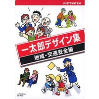 JUSTSYSTEM 一太郎デザイン集 地域・交通安全編 for Windows CD-ROM (1432197)画像