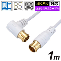 ホーリック 極細アンテナケーブル 1m ホワイト L字差込式/差込式コネクタ (HAT10-101LPWH)画像