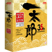 JUSTSYSTEM 一太郎2020 プラチナ [35周年記念版] 通常版 (1242810)画像