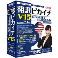 クロスランゲージ 翻訳ピカイチ V15 for Windows (11562-01)画像