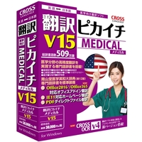 クロスランゲージ 翻訳ピカイチ メディカル V15 for Windows (11610-01)画像