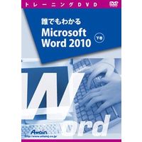 Attain 誰でもわかるMicrosoft Word 2010 下巻 (ATTE-686)画像