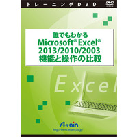 Attain 誰でもわかるMicrosoft Excel 2013/2010/2003 機能と操作の比較 (ATTE-774)画像