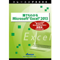 Attain 誰でもわかるMicrosoft Excel 2013 副読本 (ATTE-772)画像