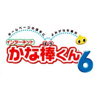 ワックドットコム インターネットかな棒くん6 追加1ライセンス バージョンアップ (WACKB60005)画像