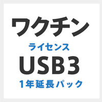 ハギワラソリューションズ ワクチンUSB3 ライセンス延長パック HUD-MVDT31YLA (HUD-MVDT31YLA)画像