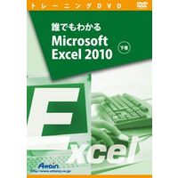 Attain 誰でもわかるMicrosoft Excel 2010 下巻 (ATTE-688)画像