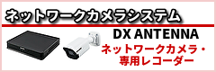 DXアンテナ　ネットワークカメラシステム