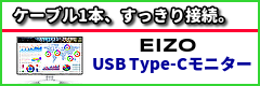 ケーブル1本、すっきり接続。EIZO USB Type-Cモニター