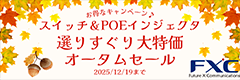 fxc-スイッチ＆poeインジェクタ選りすぐり大特価オータムセール