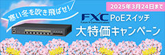 fxc-寒い冬を吹き飛ばせ！大特価キャンペーン