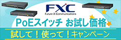 FXC PoEスイッチ試して！使って！キャンペーン