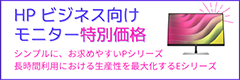 hpビジネス向けモニターが特価！