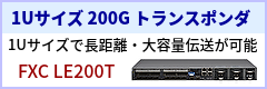 1Uサイズで長距離・大容量伝送が可能！200Gトランスポンダ「FXC LE200T」