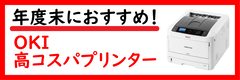 年度末にオススメ！ＯＫＩの高コスパプリンター