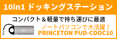 10in1-pd対応-type-c-ドッキングステーション「princeton-pud-cdoc10」