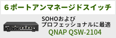 6ポートアンマネージドスイッチ「qnap-qsw-2104シリーズ」