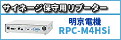 サイネージ保守用リブーター-明京電機『rpc-m4hsi』
