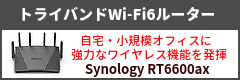 トライバンドwi-fi6ルーター-synology「rt6600ax」