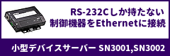 rs-232cしか持たない制御機器をethernetに接続！小型デバイスサーバー-sn3001sn3002