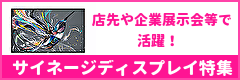 小売り、企業展示で活躍!サイネージディスプレイ特集