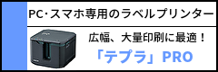 広幅、大量印刷に最適！PC・スマホ専用のラベルプリンター最上位モデル「テプラ PRO」