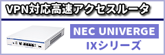 VPN対応高速アクセスルータ　NEC UNIVERGE IXシリーズ