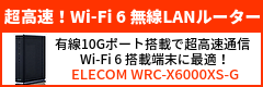 10gポート搭載とwi-fi-6対応で超高速通信！wi-fi6対応ルーター「elecom-wrc-x6000xs-g」
