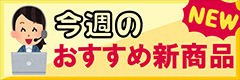 おすすめ新商品