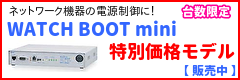 WATCH BOOT特別価格モデル