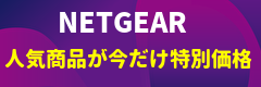 netgear特価キャンペーン