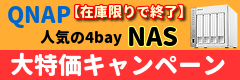 QNAP在庫限定特価キャンペーン