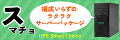 HPE Smart Choiceシリーズ