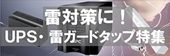 雷対策！サージ・停電からPC・ネットワーク機器を守ろう！